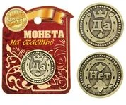 Монети-відповіді “Так – ні”, з підковою, діаметр 2,5 см