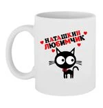 Чашка Наташкін улюбленець