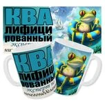 Чашка Кваліфікований експерт