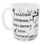Чашка Я класний керівник