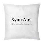 Подушка для Анни – Хуліганя