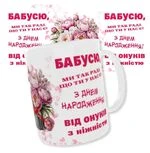 Чашка з написами "З днем народження, Бабусю".