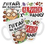 Чашка «Літай як Бабуся на ринок о 6-й ранку»