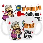 Чашка Найкраща бабуся у світі / Подарунок бабусі