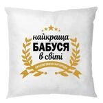 Подушка Найкраща Бабуся у світі