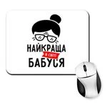 Килимок для миші Найкраща в світі Бабуся