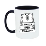 Чашка Макса треба обіймати