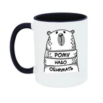 Чашка Рому треба обіймати