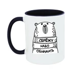 Чашка Сергія треба обіймати