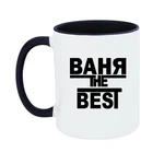 Чашка Ваня the Best