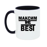 Чашка Максим the Best