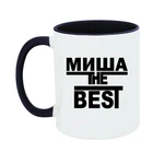 Чашка Міша the Best