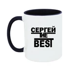 Чашка Сергій the Best