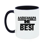 Чашка Олександра the Best
