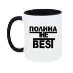 Чашка Поліна the Best