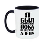 Чашка Я був нормальним доки не зустрів Альону