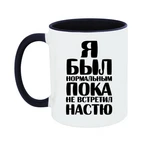 Чашка Я був нормальним доки не зустрів Настю