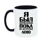 Чашка Я був нормальним доки не зустрів Аню