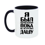 Чашка Я був нормальним доки не зустрів Дашу