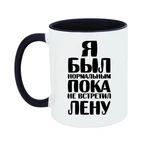 Чашка Я був нормальним доки не зустрів Лєну