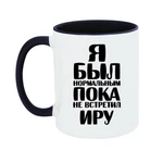 Чашка Я був нормальним доки не зустрів Іру