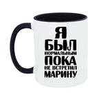 Чашка Я був нормальним доки не зустрів Марину