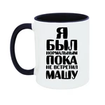 Чашка Я був нормальним доки не зустрів Машу