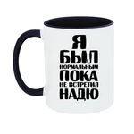 Чашка Я був нормальним доки не зустрів Надю