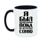 Чашка Я був нормальним доки не зустрів Соню
