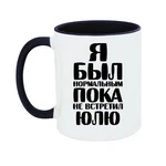 Чашка Я був нормальним доки не зустрів Юлю