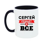 Чашка Сергій вирішує все