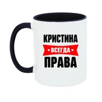 Чашка Крістіна завжди права