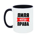 Чашка Ліля завжди права