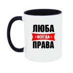 Чашка Люба завжди права