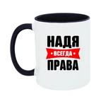 Чашка Надя завжди права