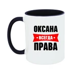 Чашка Оксана завжди права