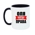 Чашка Оля завжди права