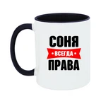 Чашка Соня завжди права