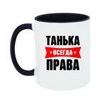 Чашка Танька завжди права