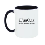 Чашка Оля, яку ліпше не злити