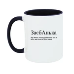 Чашка Анька, котра за#балась