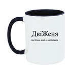 Чашка Женя, який за любий двіж