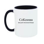 Чашка Дуже сексуальна Ксюша