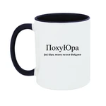 Чашка Юра, якому на все байдуже