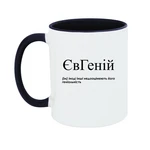 Чашка Іноді інші недооцінюють його геніальність