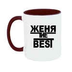 Чашка Женя the Best