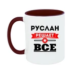 Чашка Руслан вирішує все