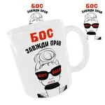 Чашка «Бос завжди прав. GIRL BOSS».