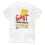 Чоловіча футболка Брат Найкращої Сестрички