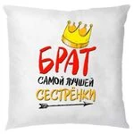 Подушка Брат Найкращої Сестрички